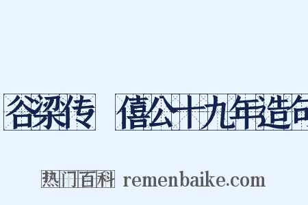 谷梁传·僖公十九年造句是什么意思的图片